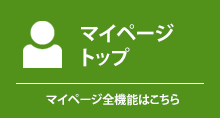 マイページトップ
