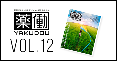 薬動YAKUDOU VOL.12