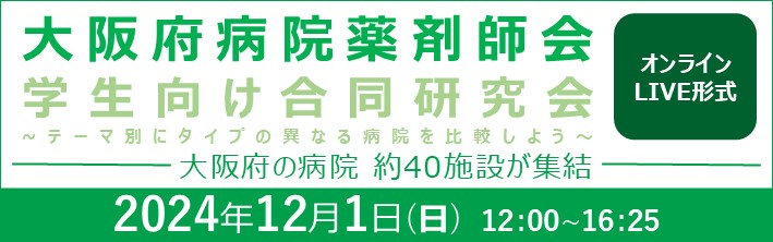 大阪府病院薬剤師会　学生向け合同研究会