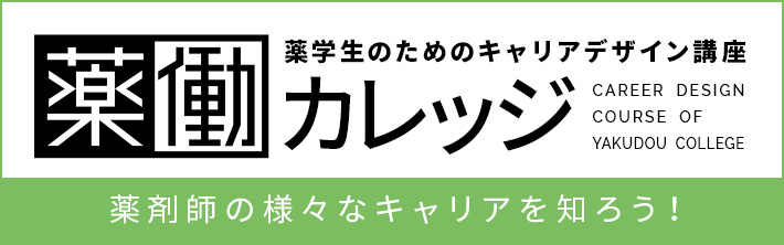 株式会社プラスエイチ 薬学生のキャリアサポート