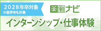 インターンシップ・仕事体験