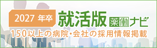2027年卒 就活版 薬動ナビ