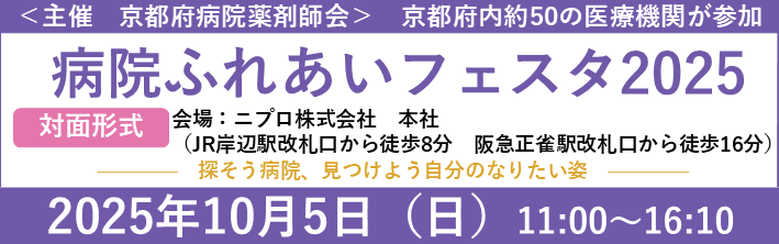 京都府病院薬剤師会　病院ふれあいフェスタ2025
