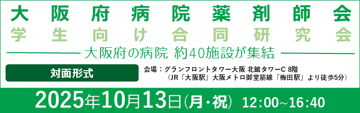 大阪府病院薬剤師会 学生向け合同研究会　受付画面
