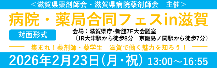 病院・薬局合同フェスin滋賀