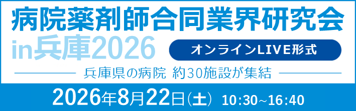 病院薬剤師合同業界研究会 in 兵庫2026