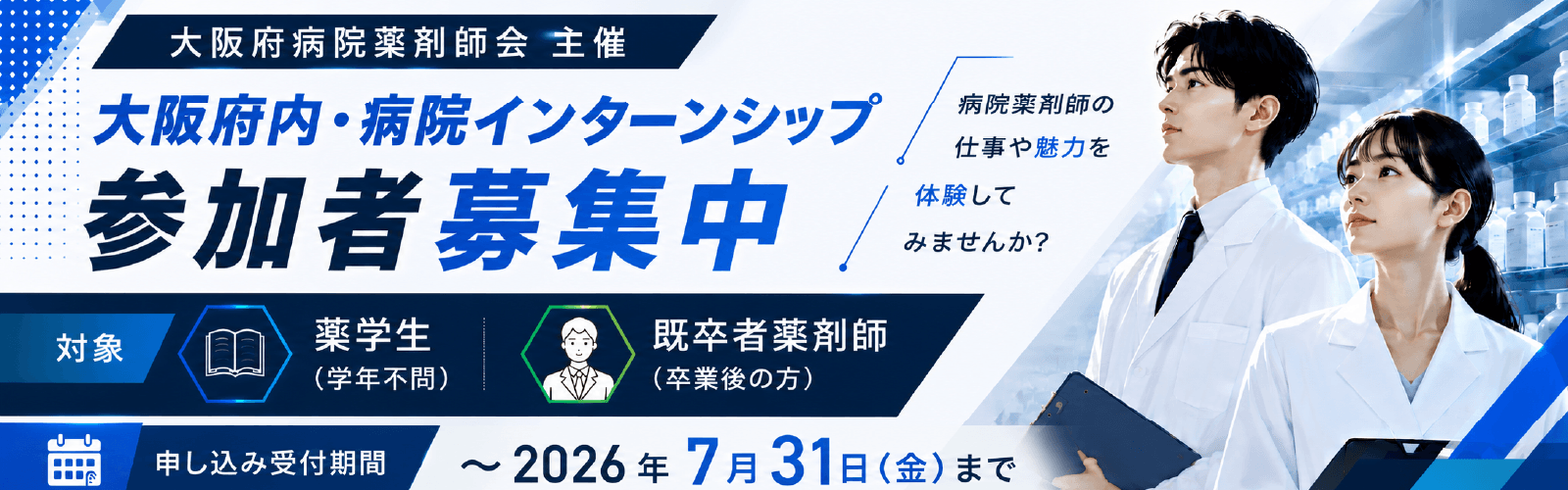 大阪府病院薬剤師会主催インターンシップ
