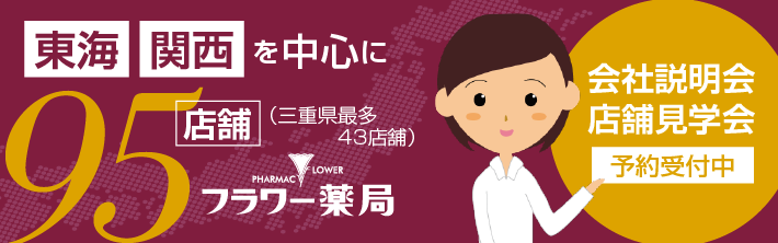 フラワー薬局