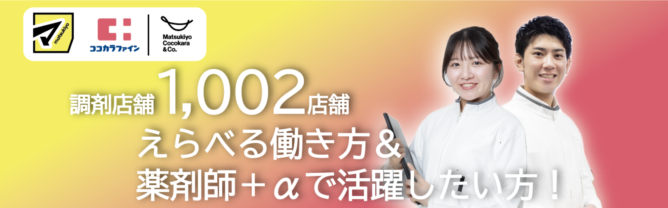 株式会社マツキヨココカラ＆カンパニー
