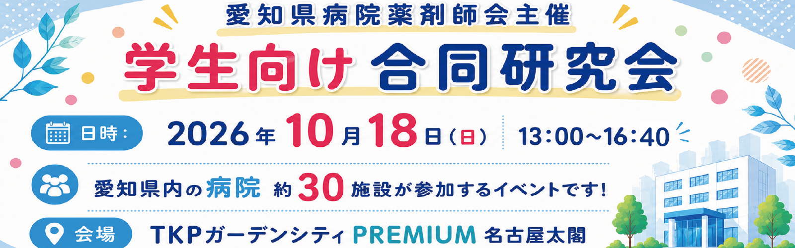 愛知県病院薬剤師会