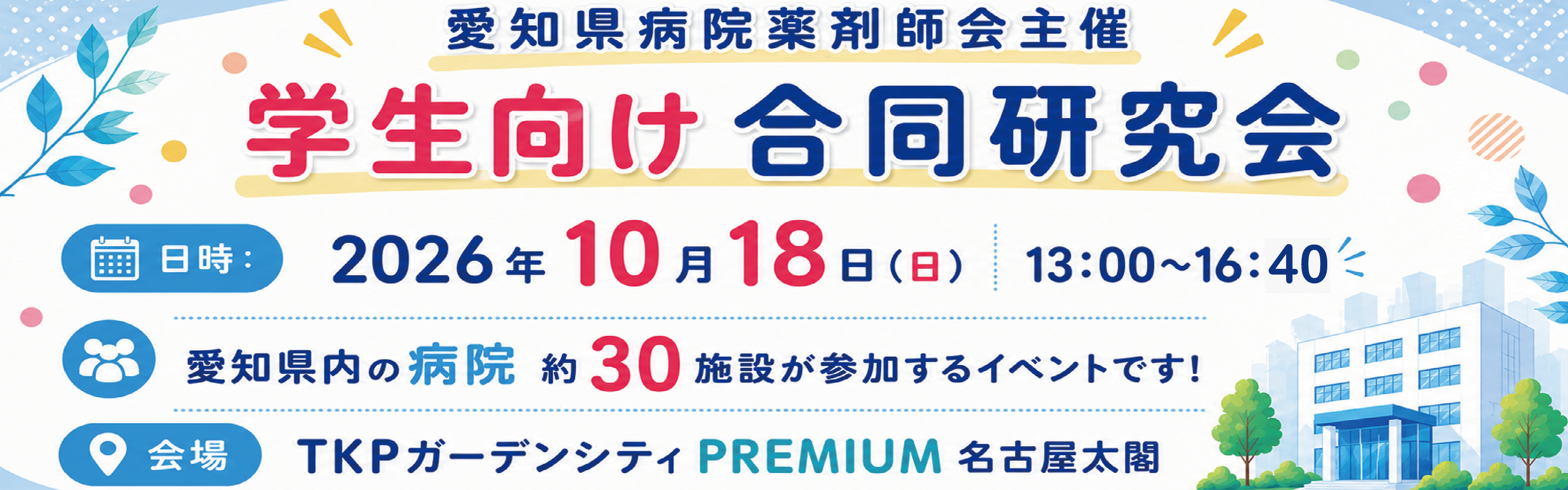 愛知県病院薬剤師会