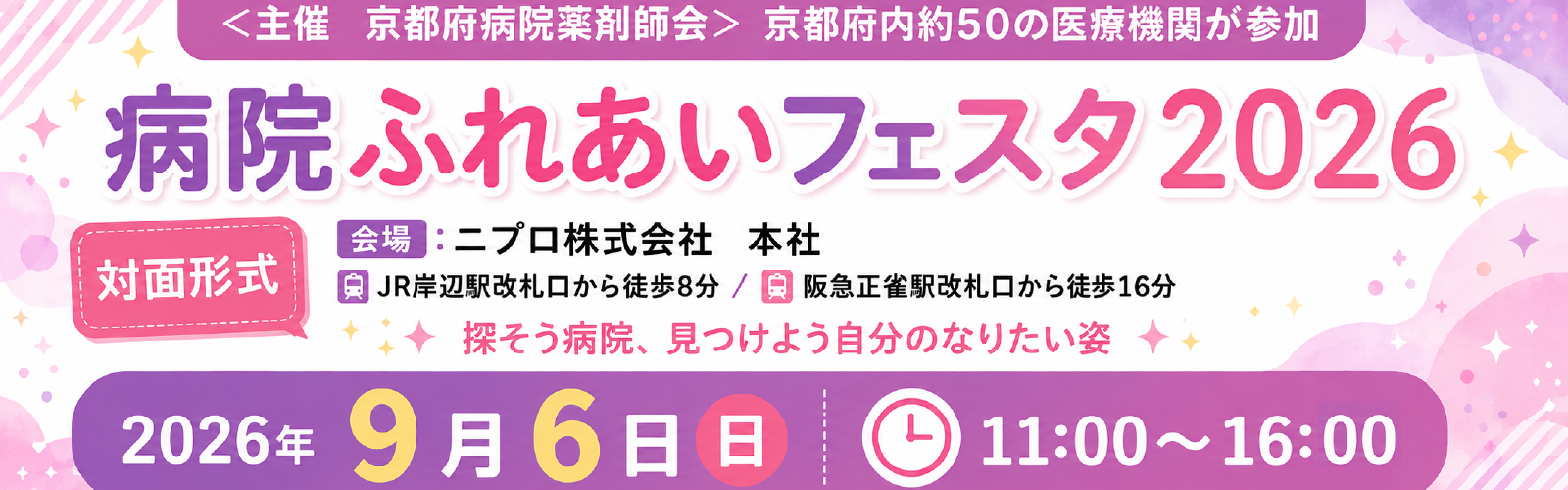 京都府病院薬剤師会 ふれあいフェスタ2026