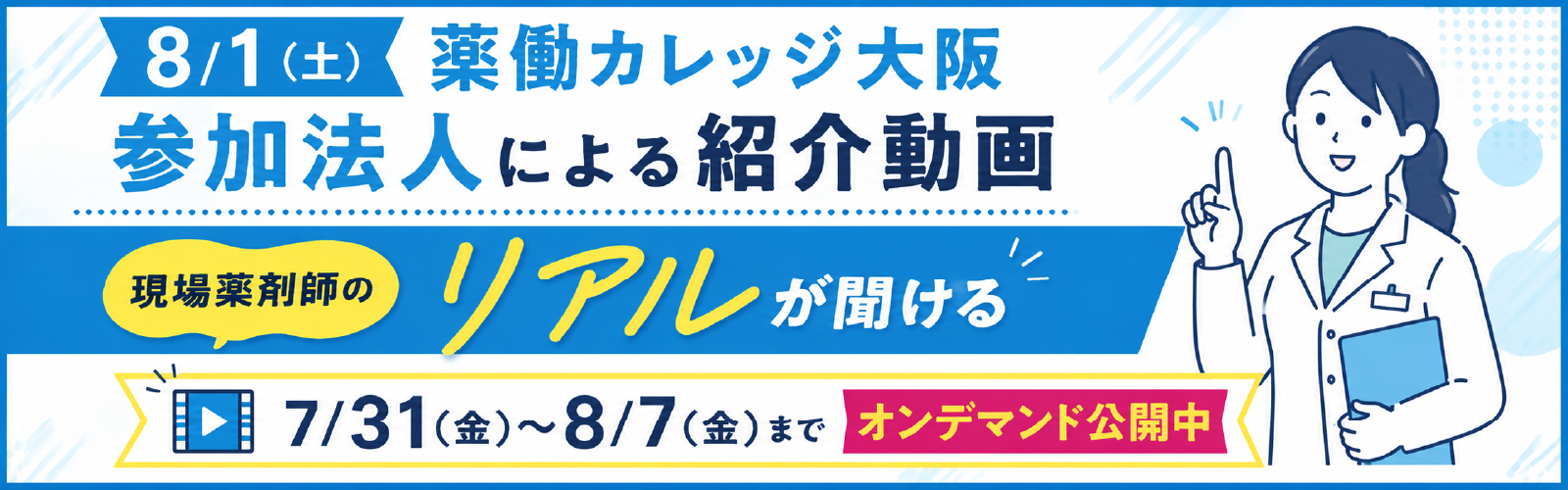 オンデマンド※8/1カレッジ大阪