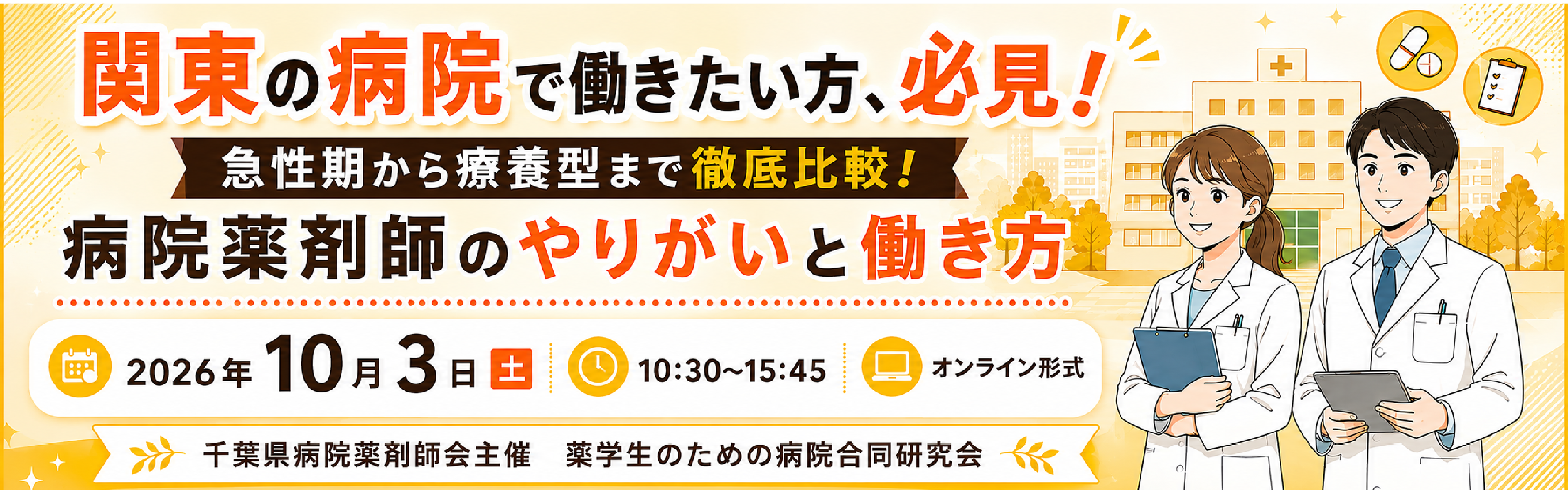 千葉県病院薬剤師会