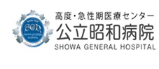 公立昭和病院