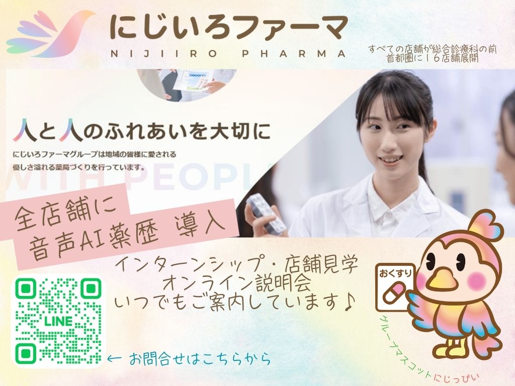 にじいろファーマグループ