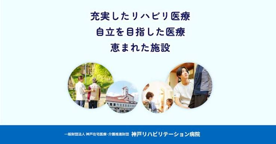 神戸リハビリテーション病院