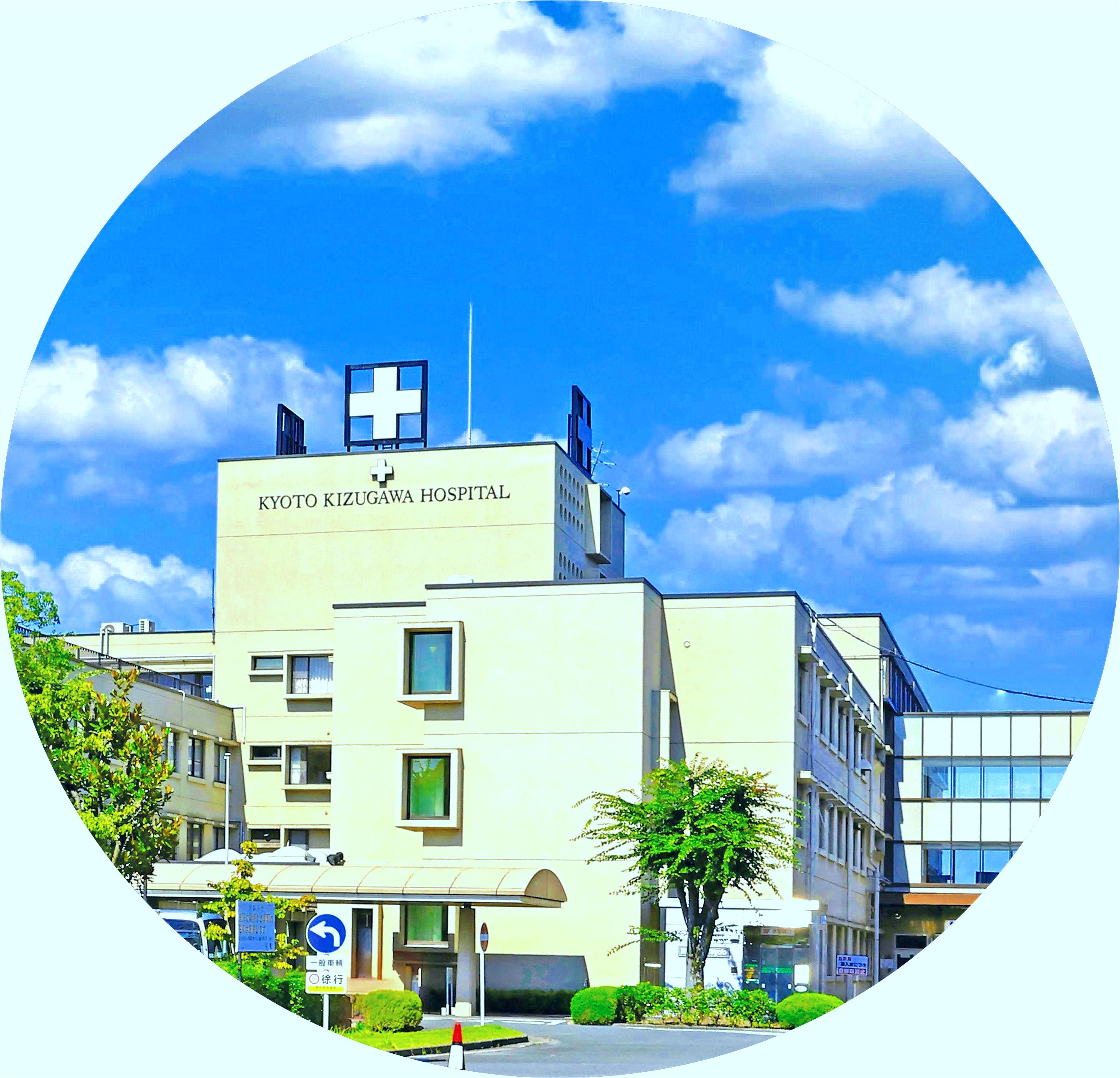 医療法人　啓信会　京都きづ川病院