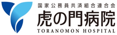 国家公務員共済組合連合会　虎の門病院