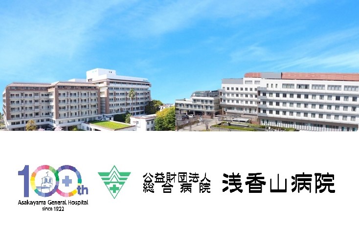公益財団法人　浅香山病院