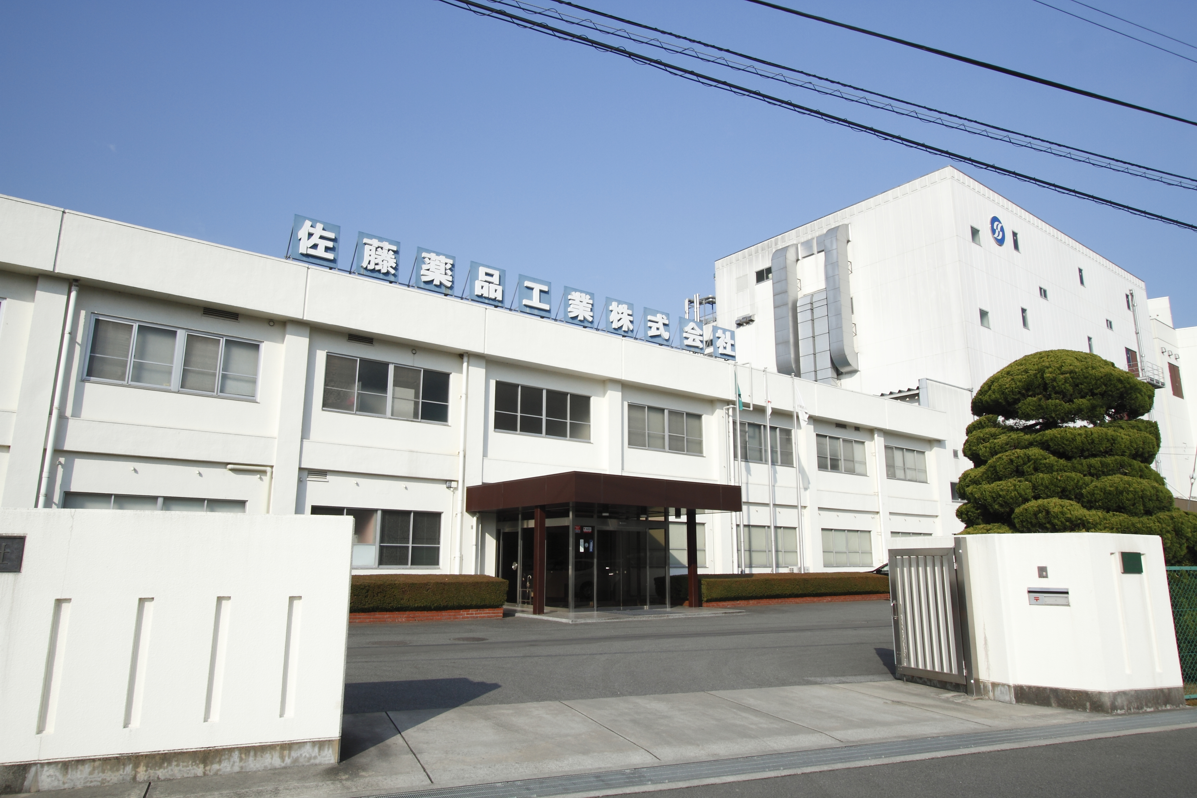 佐藤薬品工業株式会社