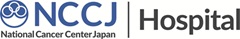国立研究開発法人国立がん研究センター中央病院