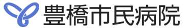 豊橋市民病院