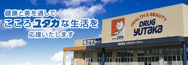 株式会社ユタカファーマシー（富士薬品グループ）