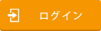 ログイン
