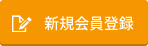 新規会員登録